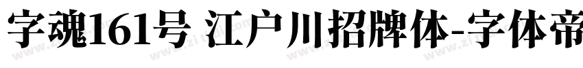 字魂161号 江户川招牌体字体转换